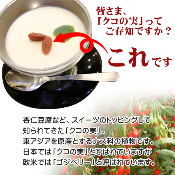 健康志向の方にぴったりのクコの実は、ビタミンやミネラルが豊富に含まれたスーパーフードです