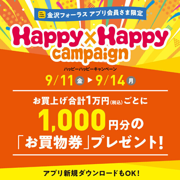9/11(金)～9/14(月)　Happy×Happyキャンペーン開催🎉