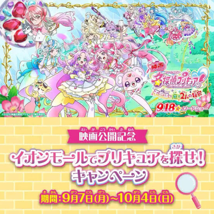 9月18日（金）公開 『映画名探偵プリキュア！不思議な庭と2人の秘密』 映画公開記念 イオンモールでプリキュアを探せ！キャンペーン