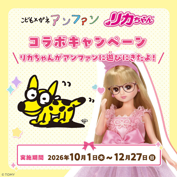 【こどもメガネ アンファン × リカちゃん   コラボイベント開催！】