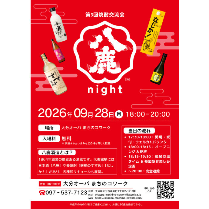 【参加無料】歴史ある蔵元と味わう「第3回 焼酎交流会 八鹿 night」開催！