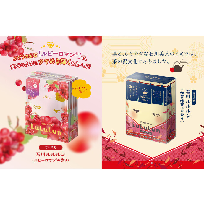 【石川限定】加賀棒茶＆ルビーロマンの香りのフェイスマスクが登場！
