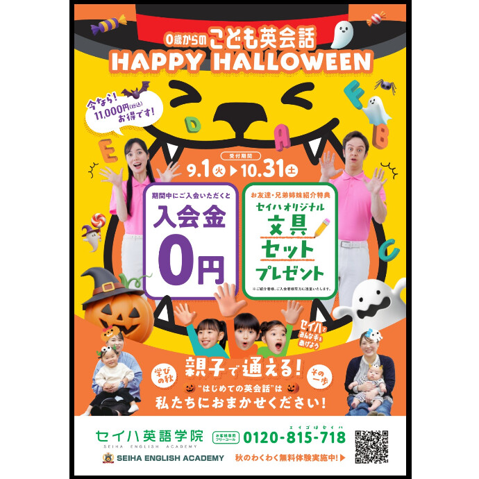 3階セイハ英語学院、秋の新規生徒募集キャンペーン実施中
