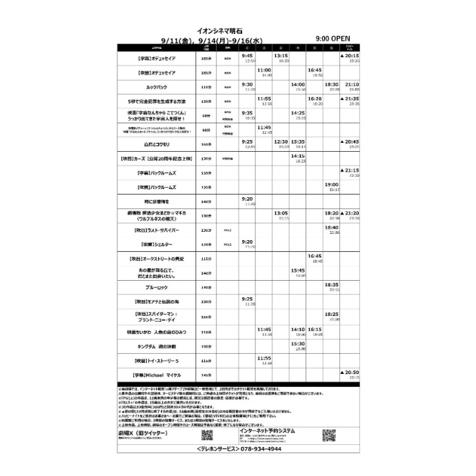 【イオンシネマ明石】9/11(金)～9/17(木)の上映スケジュール