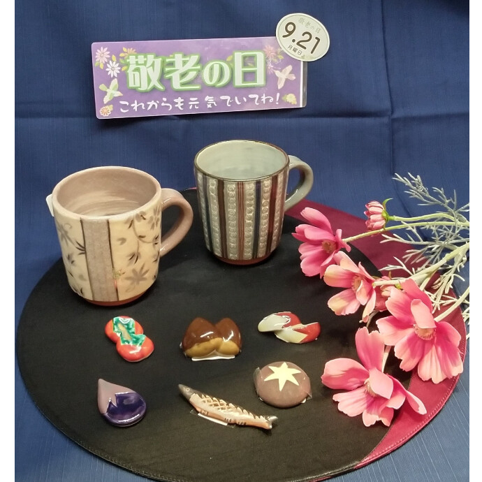 敬老の日