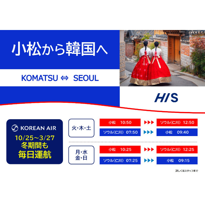 小松⇔ソウル（インチョン）線　毎日運航継続決定！
