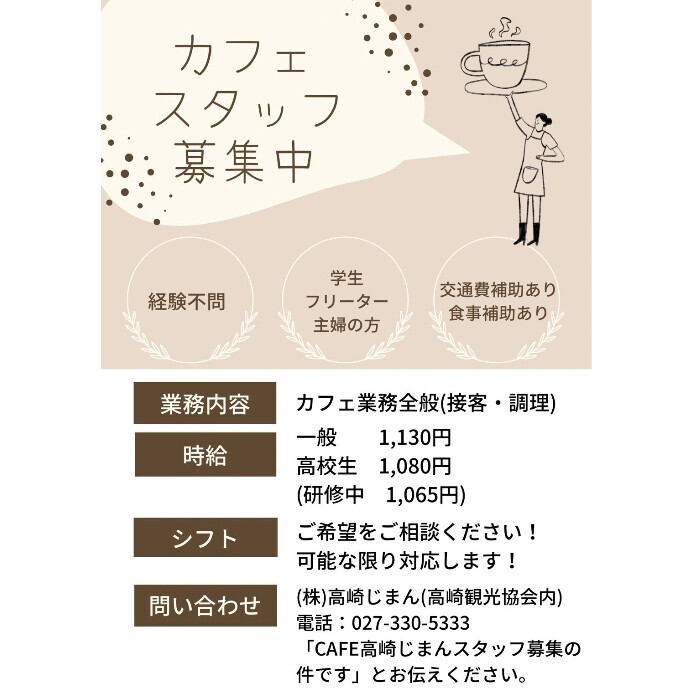 CAFE高崎じまんスタッフ募集中です！！