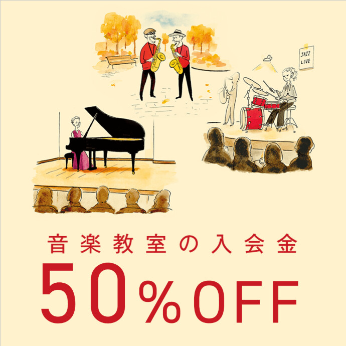 【島村楽器】音楽教室入会金50％offキャンペーン中!!