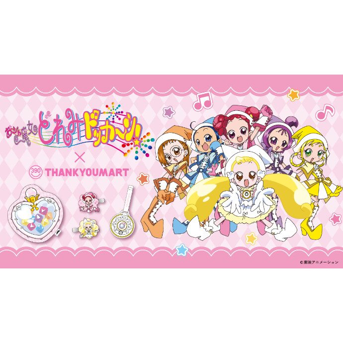 『おジャ魔女どれみ ドッカ～ン！』の 限定アイテムが新登場！