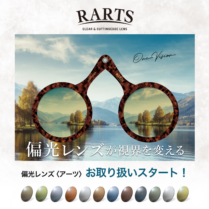 偏光レンズ〈RARTS(アーツ) 〉取り扱いスタート