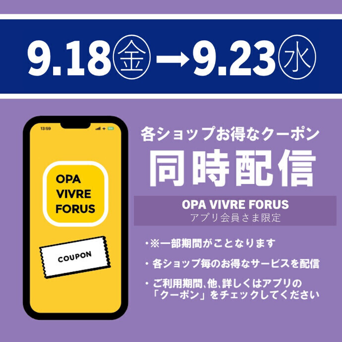 各ショップのお得なクーポン配信🌕9/18(金)からのシルバーウィークに注目！