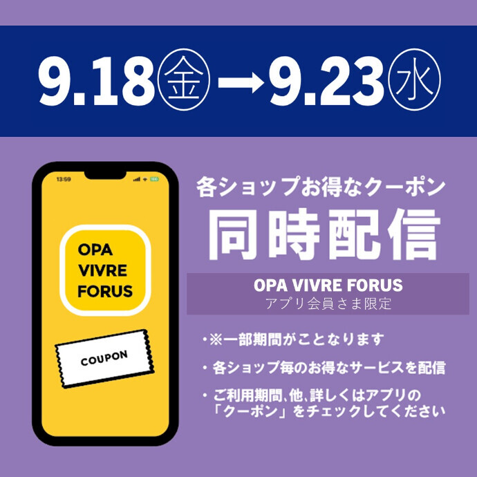 各ショップのお得なクーポン配信🌕9/18(金)からのシルバーウィークに注目！