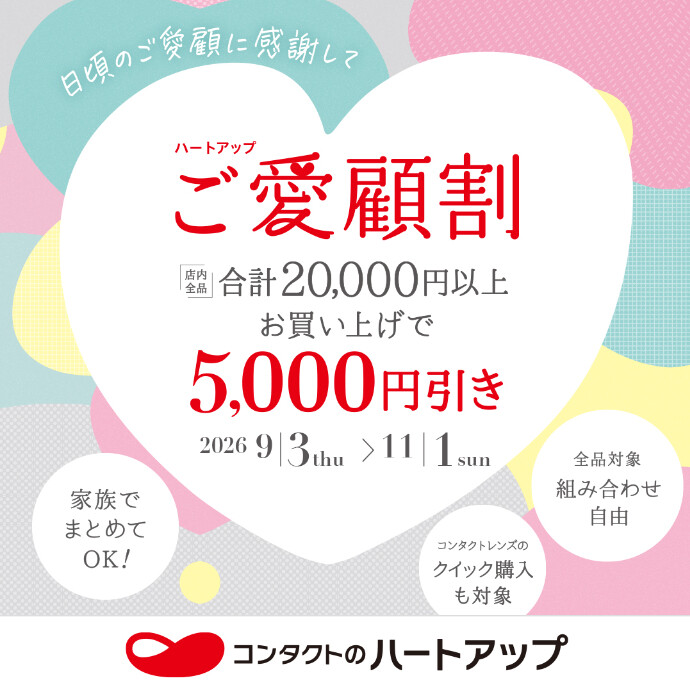 《まとめ買いで5,000円OFF》ご愛顧割キャンペーン！