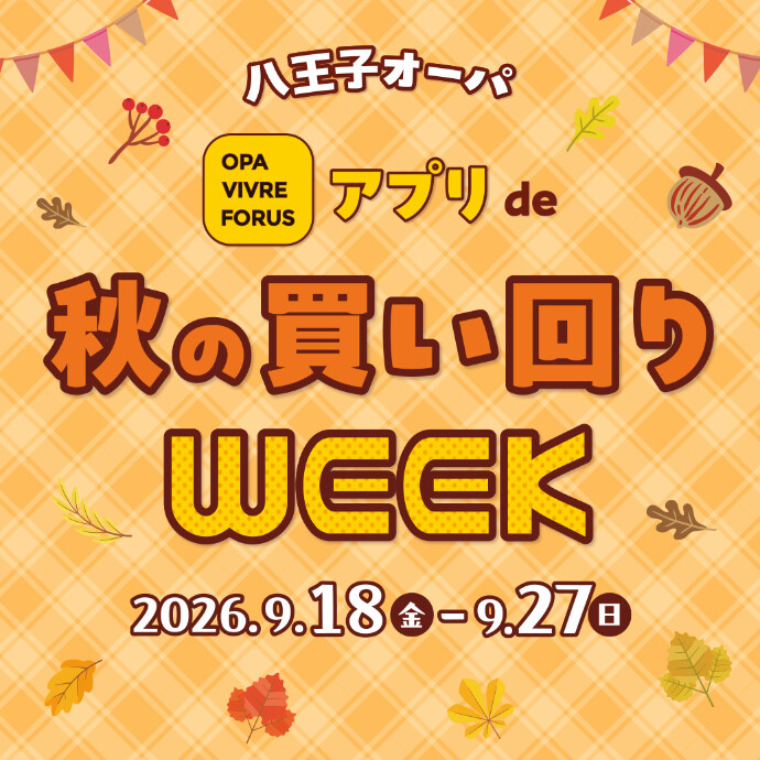 アプリde秋の買い回りWEEK