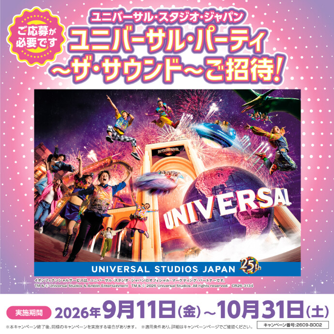 【イオンカード企画】ユニバーサル・スタジオ・ジャパン　ユニバーサル・パーティ　～ザ・サウンド～へご招待！