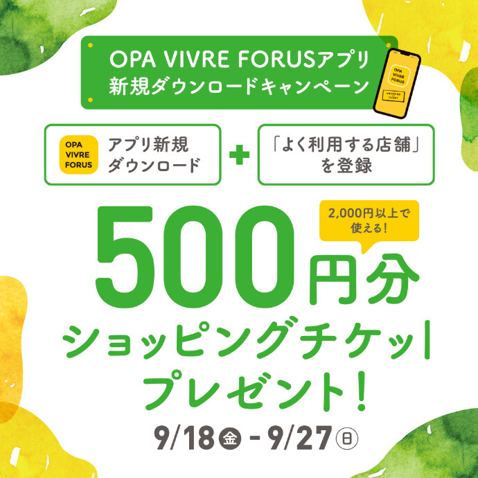 【新規アプリ会員さま限定】アプリ新規ダウンロードキャンペーン！　9/18(金)～9/27(日)