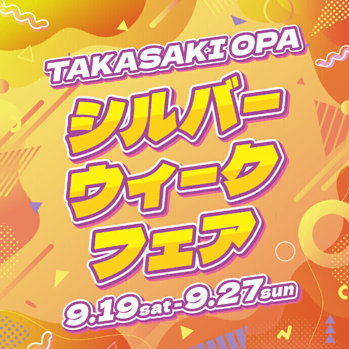9/19(土)～9/27(日)　『TAKASAKI OPA シルバーウィークフェア』開催！
