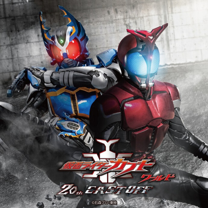 仮面ライダーカブトワールド 20th CAST OFF - サテライト展開 -