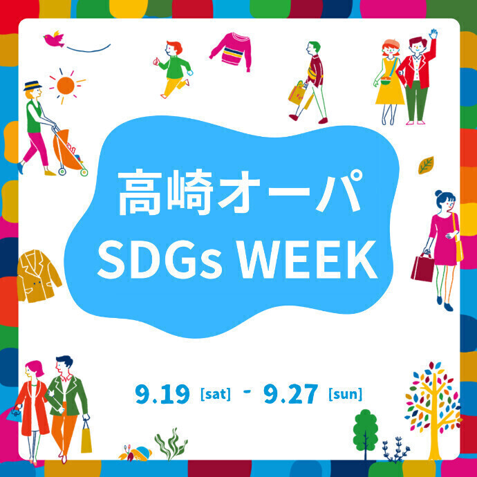 9/19(土)～27(日)　『SDGs WEEK』開催！