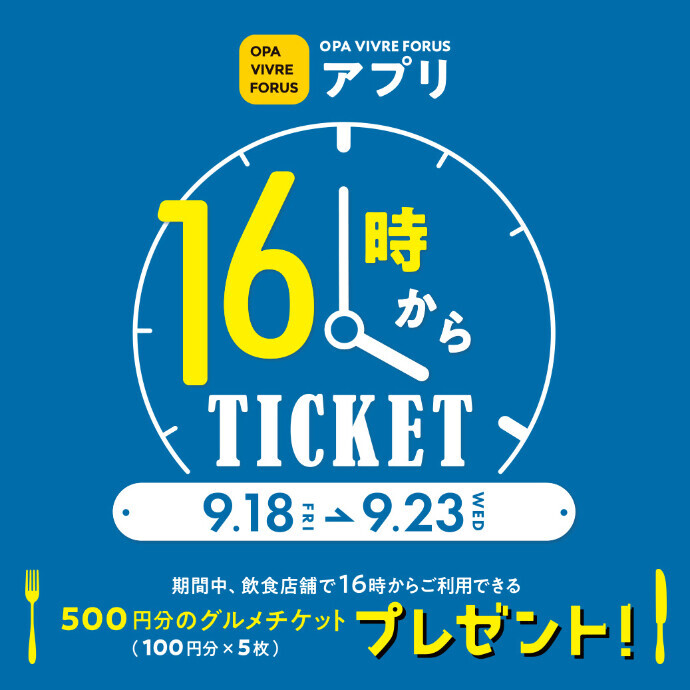 アプリ 16時からTICKET　9/18(金)～9/23(水祝)