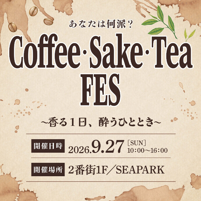 あなたは何派？ Coffee　×　Sake　×　Tea　FES 　〜香る、酔う、整うひととき〜