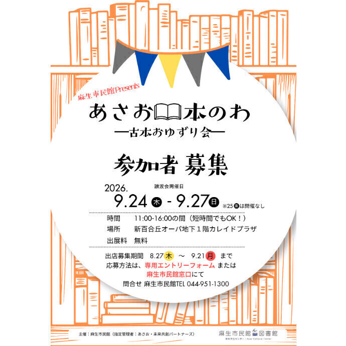 【出展者募集中！】　あさお本のわ～古本おゆずり会～　しんゆりアートde未来2026