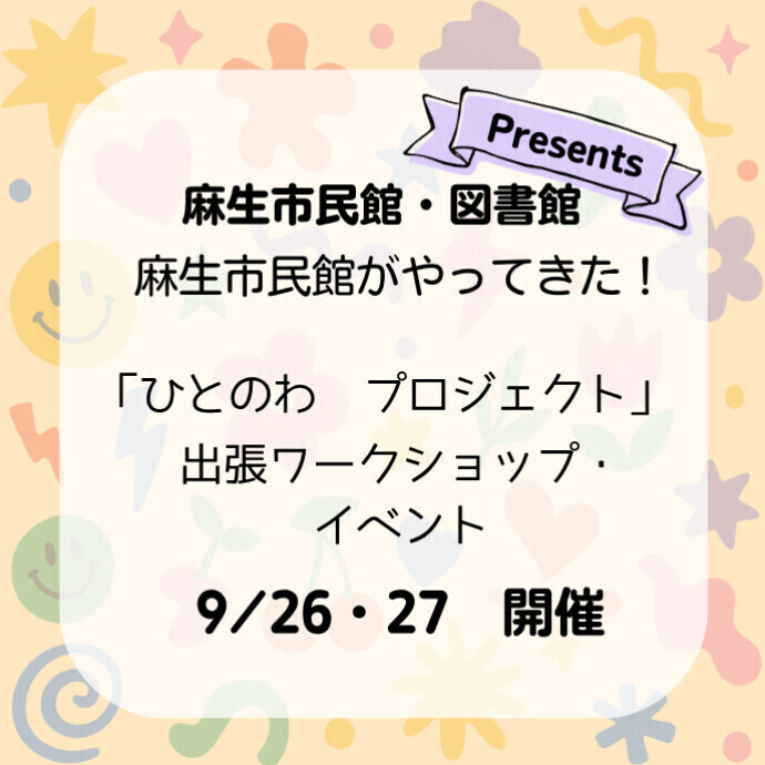 【麻生市民館　ひとのわワークショップ・イベント】しんゆりアートde未来2026