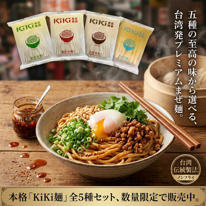本場台湾の行列店「KiKi餐廳」の味をご家庭で！【手作り天日干し麺×極上特製ソース】でおうちで贅沢アジアン気分♪ 5種の絶品プレミアム台湾まぜそば