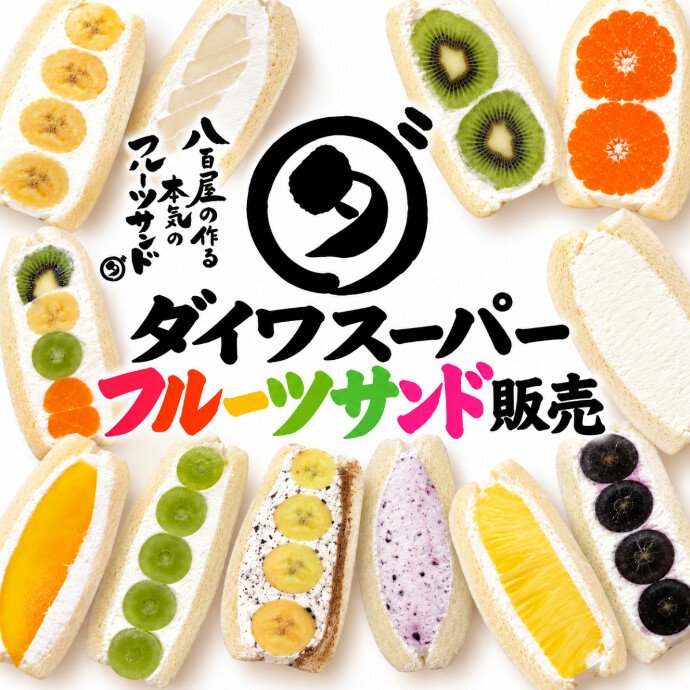 9/17(木)～9/28(月)ダイワスーパー　フルーツサンド販売