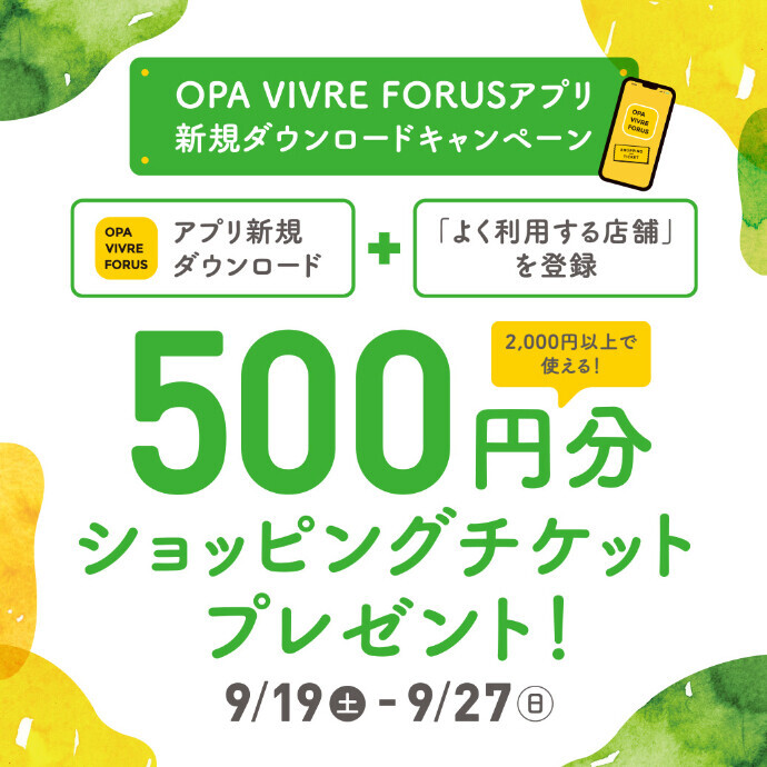 【新規アプリ会員さま限定】アプリ新規ダウンロードキャンペーン！ 9/19（土）～9/27（日）