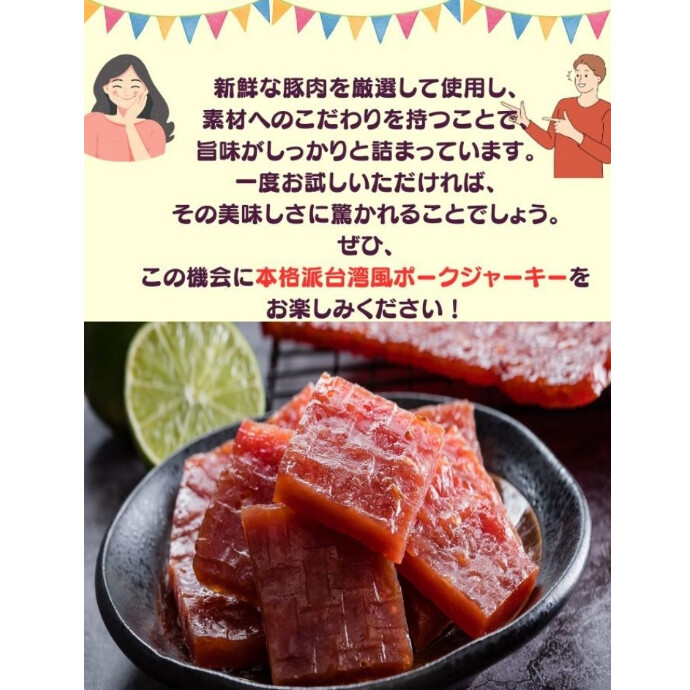 一般的なビーフジャーキーとは一線を画す、台湾独自の**「蜜汁（ミツジル）」**仕立ての豚肉乾です