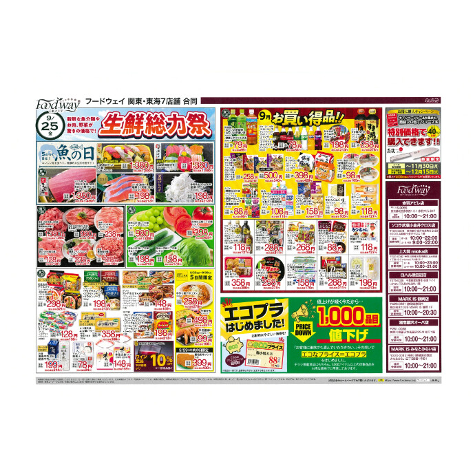 フードウェイ湘南藤沢オーパ店よりオトクな情報のご案内！【9月25日(金)～9月29 日(火)】