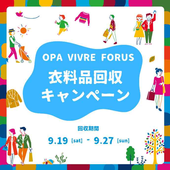 衣料品回収キャンペーン