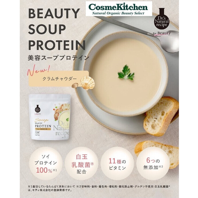 9/16〜ドクターズ ナチュラル レシピ 美容スーププロテイン新味登場クラムチャウダー味