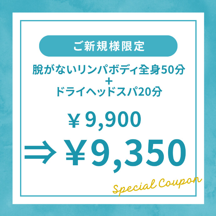 ご新規様限定クーポン☆