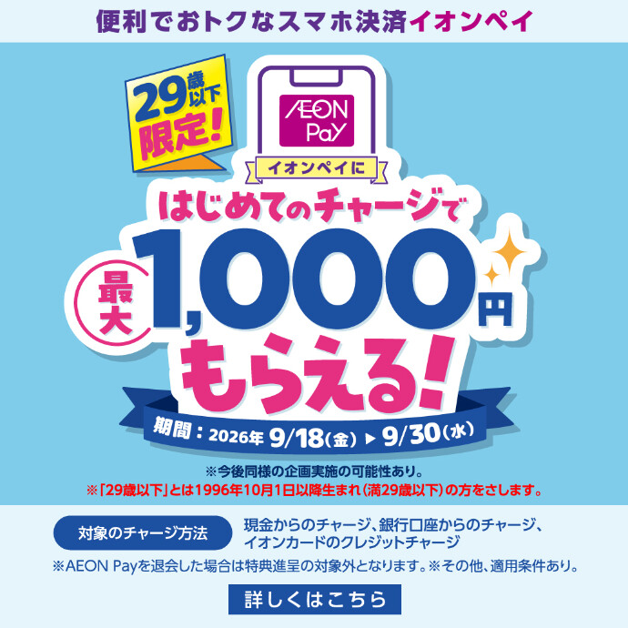 29歳以下限定！AEON Payにはじめてのチャージで最大1,000円もらえる！　9/18(金)～9/30(水)