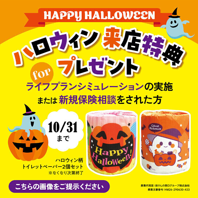 ハロウィン来店特典プレゼント！