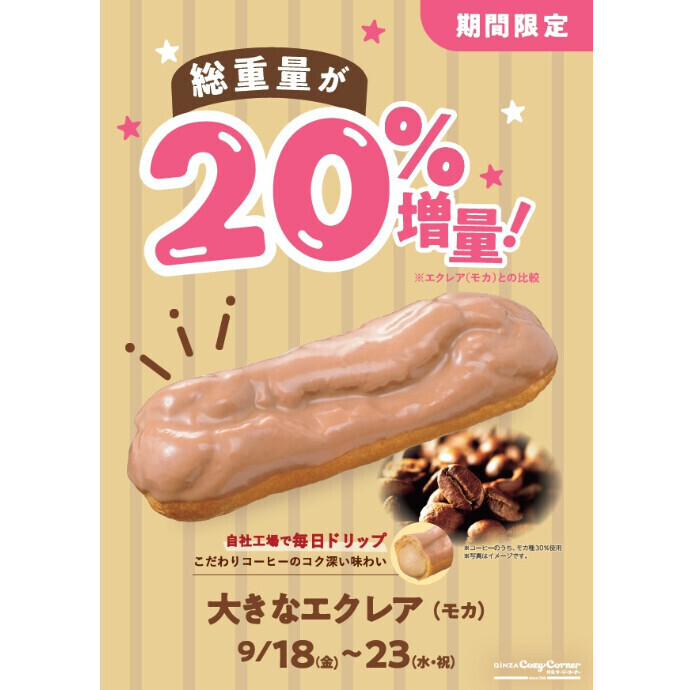 エクレア20％増量！大きなエクレア(モカ)期間限定販売🟤9/18(金)～9/23(祝)