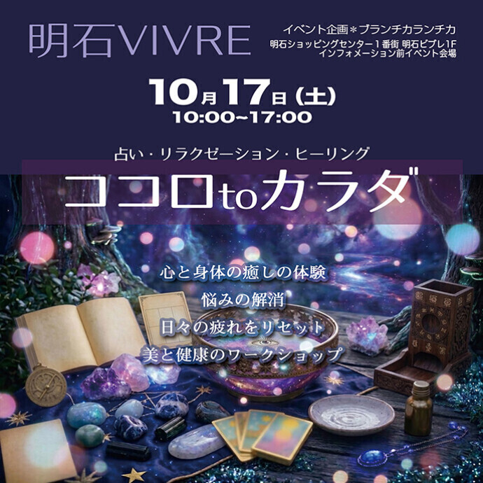 10月17日(土) ココロ to カラダ　占い・リラクゼーション・ヒーリング　イベント開催！！
