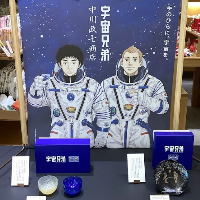 宇宙兄弟×中川政七商店