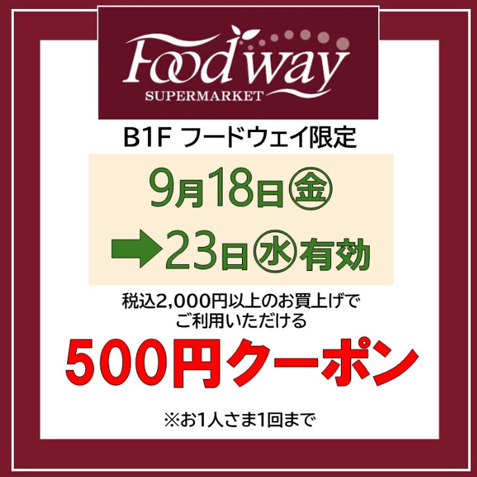 フードウェイ500円クーポン🌰9月18日(金)～23日(水･祝)配信