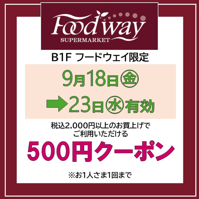 フードウェイで使える500円クーポン配信！9/18(金)～23(水)