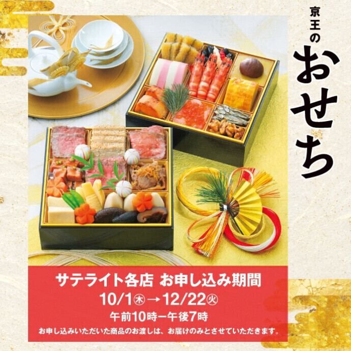 「京王のおせち」　10/1㊍からご予約を承ります