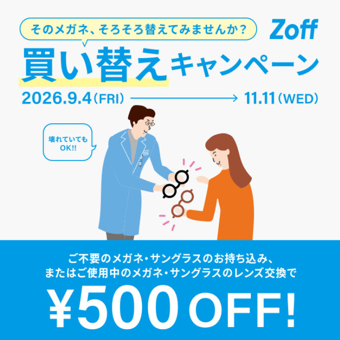 「そのメガネ、そろそろ替えてみませんか？」 Zoffの買い替えキャンペーン