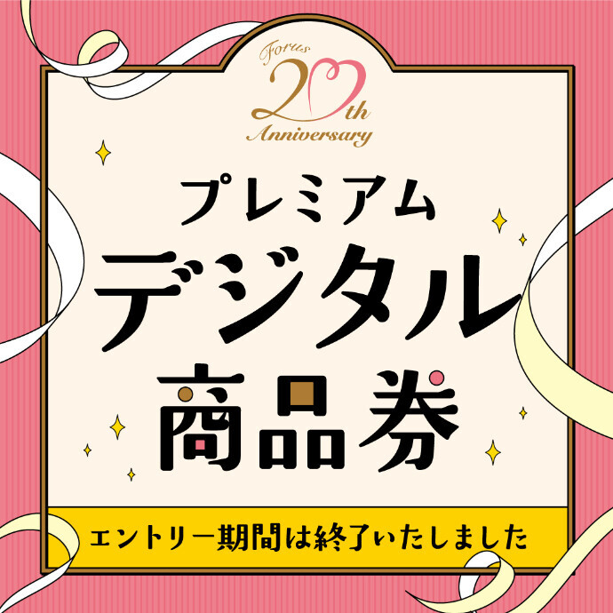 金沢フォーラス🌟20周年祭🎉『プレミアムデジタル商品券』販売決定！