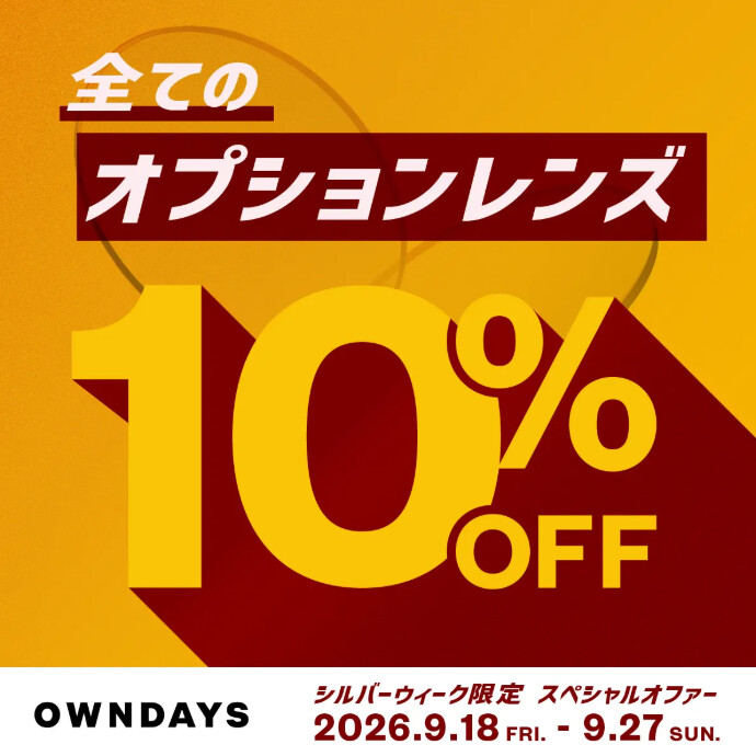 【OWNDAYS】今だけ!全てのオプションレンズが10%OFF!シルバーウィーク限定スペ シャルオファー✨