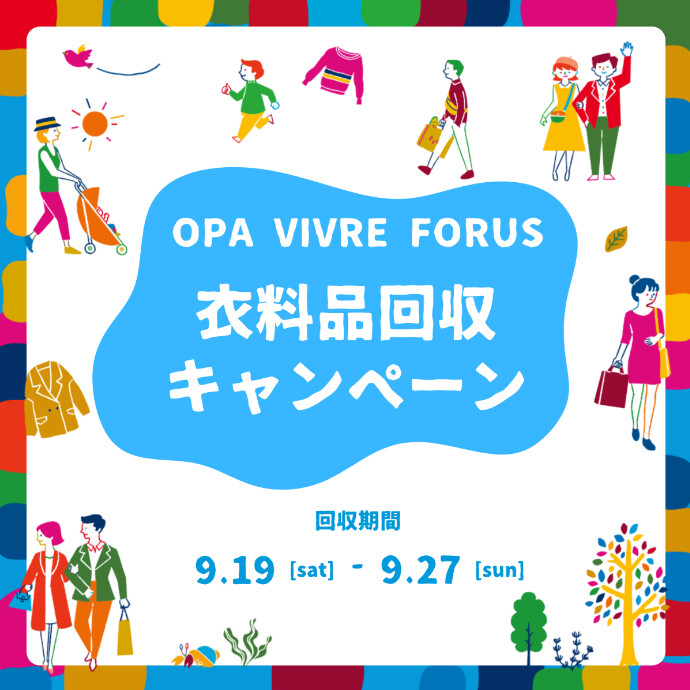 【9/19～27】衣料品回収キャンペーン開催！