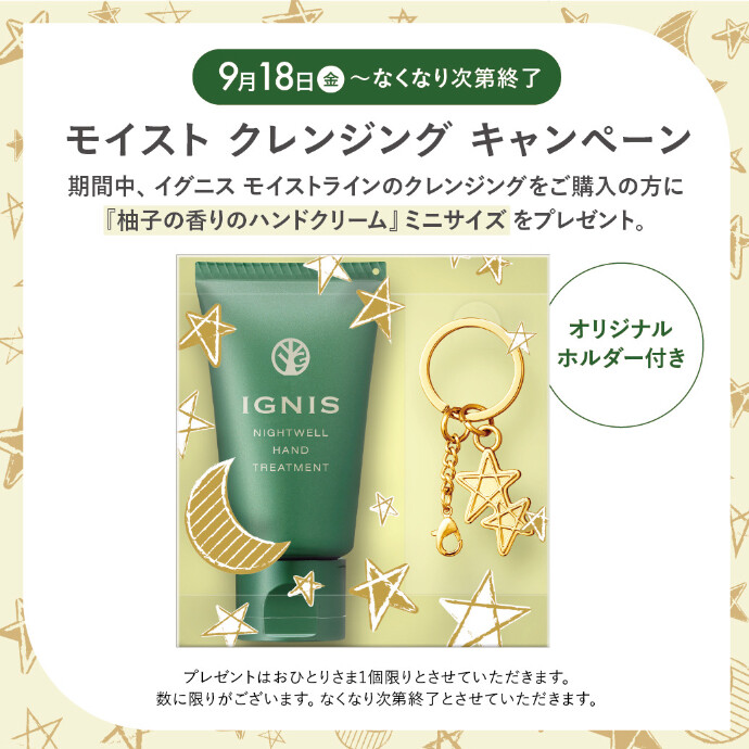 🌿イグニス モイスト クレンジング キャンペーン🌿