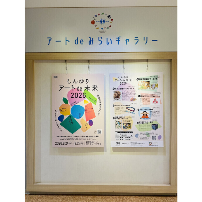 ◇アート de みらいギャラリー◇ 「しんゆり アートde未来2026 PR展示」