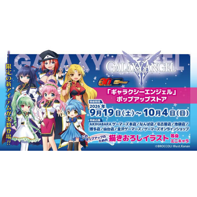 ゲーマーズ30周年記念「ギャラクシーエンジェル」ポップアップストア